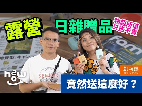 你想要的雜誌贈品大開箱!! 限量絕版好物｜日雜 露營 戶外