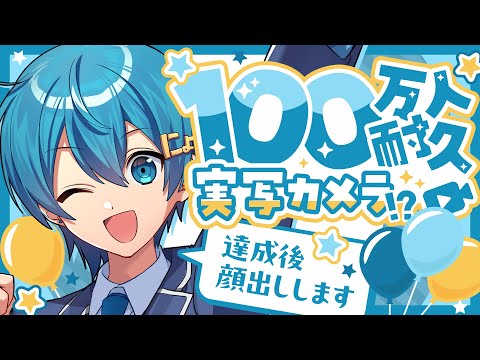 【🔥今夜限定】100万人耐久❗この後重大告知が…！？実写カメラに顔出し⁉夢が叶う瞬間を一緒に迎えよう‼【ちぐさくん】 #shorts