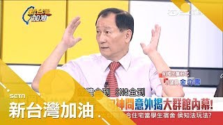 連環爆！金介壽爆宿舍案"7年前"就有影 昔文大校長"神問話"意外揭露侯友宜"友友"內幕！│廖筱君主持│【新台灣加油焦點話題】20180620│三立新聞台