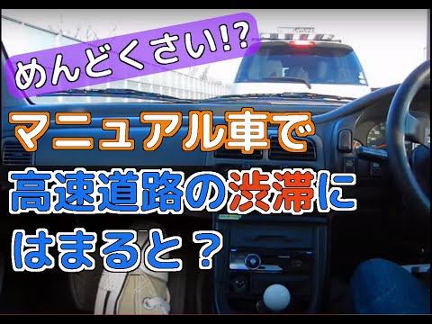 10倍速 渋滞中のMT車の様子 高速道路編   【MT車の運転】　半クラッチ 　渋滞編 | マニュアル車