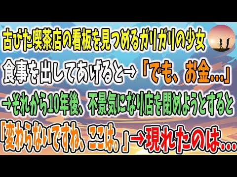 【感動する話】「でも、お金…。」→「いいの」古びた喫茶店の看板を見つめるガリガリの少女に出会い食事を出してあげた→それから10年が過ぎ不況で店を閉めようとすると現れたのは…【泣ける話】