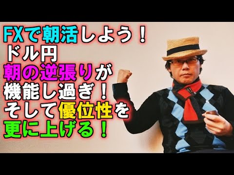 FXで朝活しよう！ドル円、朝の逆張りが機能し過ぎ！そして優位性を更に上げる！