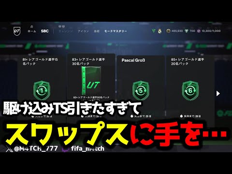 【FC25】 最終日に駆け込みでTS引きたすぎてついにスワップスに手を出した結果！？