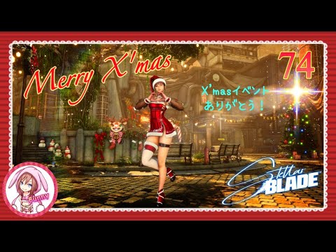 #74【Stellar Blade】【女性実況】ステラーブレイドのクリスマス🎄🎅☃️ PS5