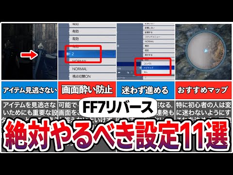 【初心者必見】FF7リバースを始めたら必ずやるべき設定11選【FF7RB】