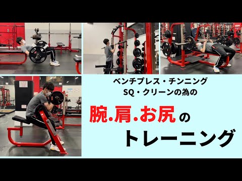 【MAX更新チャレンジ】効果的な腕・肩・お尻のトレーニング紹介！