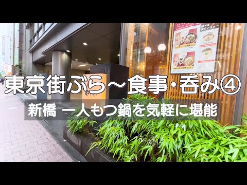 【東京街ぶら〜食事・呑み④】一人もつ鍋を新橋で堪能！ お得な世界が広がり至福の時を過ごしました✨