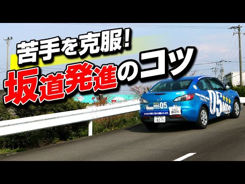 【Hill Start】 Tips for doing hill start well! 【Manual car explanation】