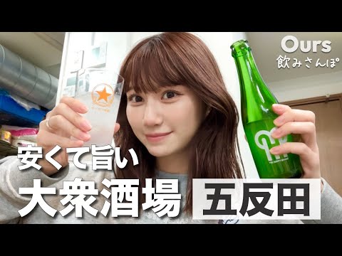 【五反田】安くて旨い！通い詰めたい五反田の人気店2軒で昼飲み♪