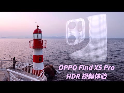 【HDR】總算有一台安卓機的視頻表現，可以拿出來說道說道了 —— OPPO Find X5 Pro HDR 視頻體驗