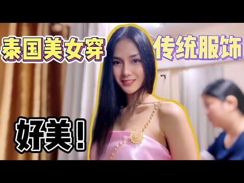 跟随泰国美女试穿泰式传统服饰，简直就是电视剧女主，美呆了