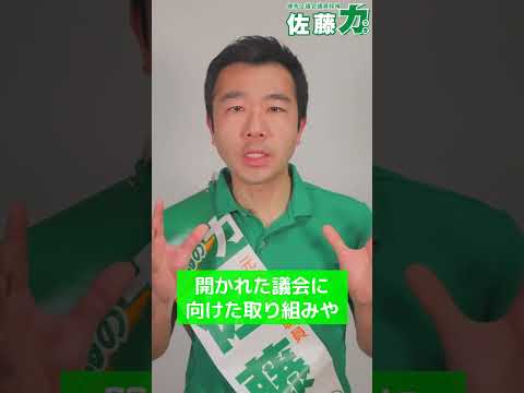 【練馬区】佐藤力 公約⑤～行政・議会改革｜練馬区議会議員候補 佐藤力｜練馬区議会議員選挙2023 #Shorts