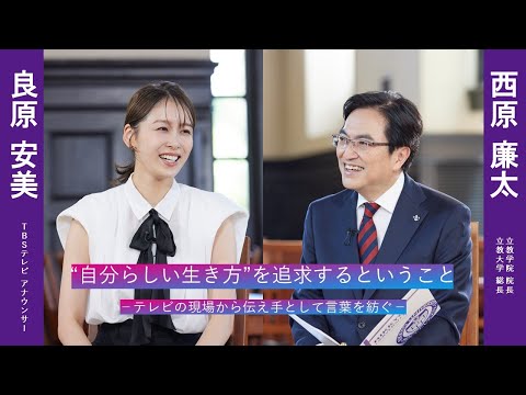 良原安美さんの「“自分らしい生き方 ”を追求するということ」【立教学院創立150周年記念】