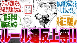 【シャンフロ】『外道三人衆、本編以外でもめっちゃ一緒に遊んでるのなｗ』に対する読者の反応集【シャングリラフロンティア】【漫画】【考察】【アニメ】【最新話】【みんなの反応集】