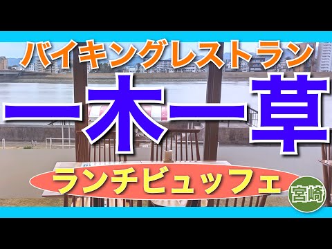 【宮崎】宮崎県産の食材を使ったバイキングレストラン「食彩健美　一木一草」のランチビュッフェの紹介