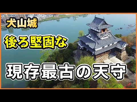 国宝・犬山城のすべて！現存最古の天守の秘密とは？