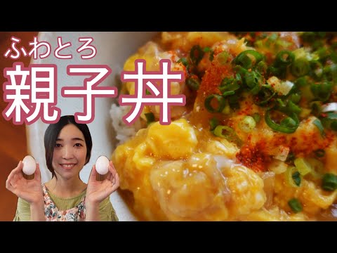 【家庭料理の定番！】ふわとろ卵の親子丼のレシピ、作り方