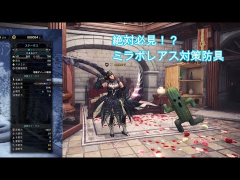 【MHWI】絶対必見！？ミラボレアスの対策防具を作ったのでご紹介‼