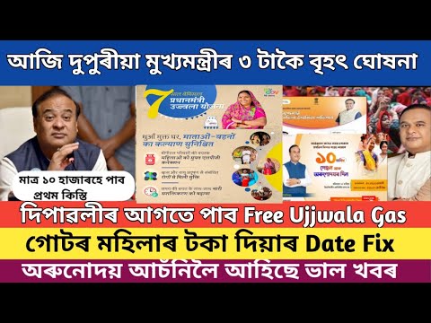 How to apply arunodoi scheme assam 2024 // pm ujjwala free gas new apply // lakhpati didi good news