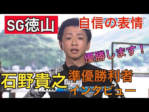 【SG徳山】優勝宣言！①石野貴之準優勝利者インタビュー