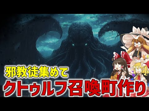 【worshippers of cthulhu】クトゥルフ信者焼いてクトゥルフ召喚しようぜ！【ゆっくり実況】