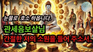 🙏 관세음보살님 간절한 저의 소원을 들어 주소서 ㅣ천수천안 소원성취문