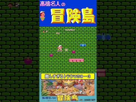 難しすぎるトラウマの8-3【高橋名人の冒険島】#ファミコン #ファミコン世代 #レトロゲーム