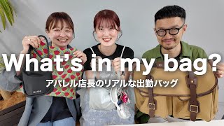 【What's in my bag】アパレル店長のリアルなバッグの中身は個性が爆発してました👜 【カバンの中身】