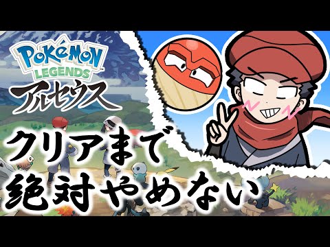 新作アルセウスのやつクリアまで絶対やめない【Pokémon LEGENDS アルセウス】(ストーリー攻略～後編～)