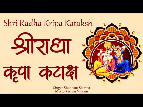 Radha Kripa Kataksh | राधा कृपा कटाक्ष | Radha Stotram | Radha Stotra | Shri Radha Kripa Kataksh