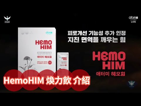 艾多美產品介紹~HemoHIM|蜂蜜飲|煥力飲【20240419艾多美韓國線上成功學院-中文音譯+字幕】