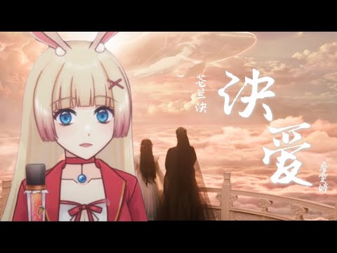 【優音精華】訣愛 -  詹雯婷【劇集《蒼蘭訣》片頭曲】