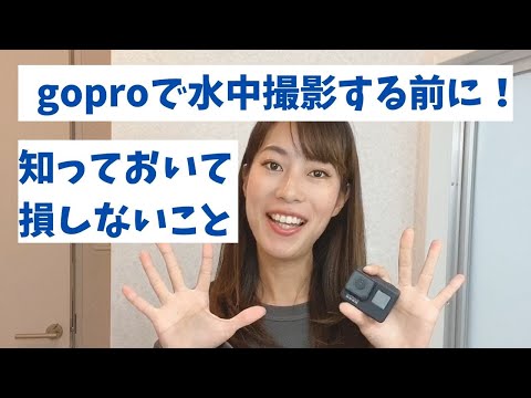 【初心者向け】goproで水中撮影する時の準備〜撮影方法！ちょっとしたコツあります