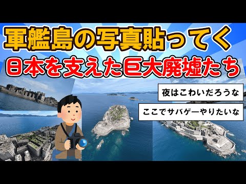 【旅スレ】「海に眠るダイヤモンド」最終回直前スペシャル 第2段 かつて日本を支えた軍艦島と巨大廃墟たちの写真貼ってく【2chまとめ】