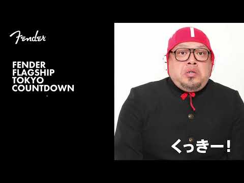 Fender Flagship Tokyo Countdown - くっきー！