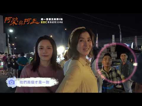 東森超視《阿榮與阿玉》EP.14花絮 夜市約會｜11.04起週一至週五 晚間8點榮玉登場