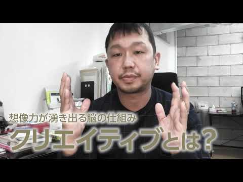 「クリエイティブとは？」想像力が湧き出る脳の仕組み｜プロデザイナーのお話