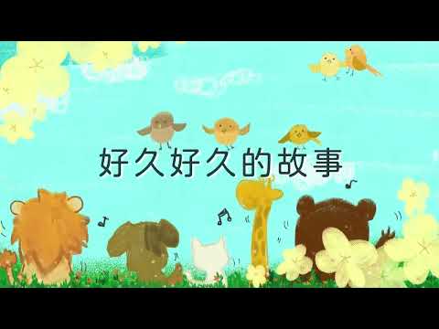 金韻小天使 虎姑婆   帶動唱   經典兒歌   兒童歌曲   幼兒音樂   童謠串燒   熱門童謠   兒童律動    金韻民歌