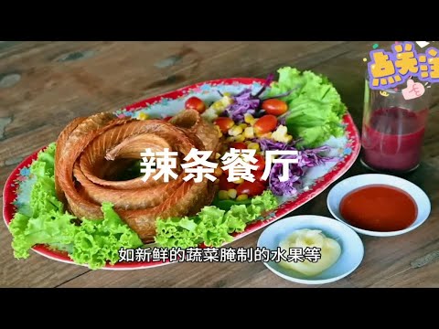 辣条你都怎么吃呢？特色辣条餐厅各种烹饪方式，做油炸辣条喝原味辣条汁！