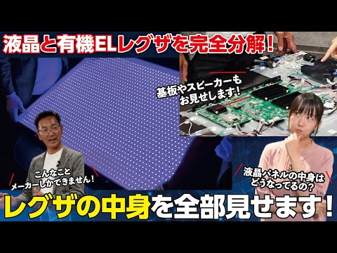 【 液晶＆有機ELレグザを完全分解】 レグザの中身、全部見せます！