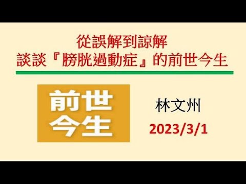 從誤解到諒解談談『膀胱過動症』的前世今生－林文州20230301