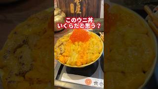 このウニ丼いくらだと思う？