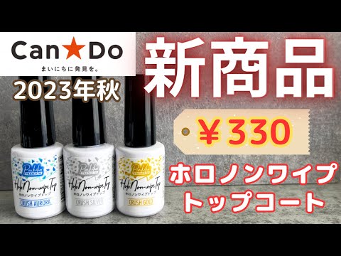 キャンドゥ新商品ホロノンワイプトップコートレビュー💛2023年秋・100円ショップ新色新発売❗️