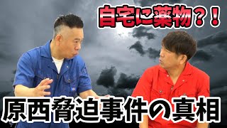 原西、脅迫事件の真相を語る