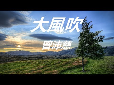 曾沛慈-大風吹 「幸福的 美好的 請你要記得 難過的 務必請忘了」【國語】【動態歌詞】