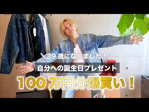 【100万円分】39歳になったので、自分への誕生日プレゼントを盛大に購入しました🎉