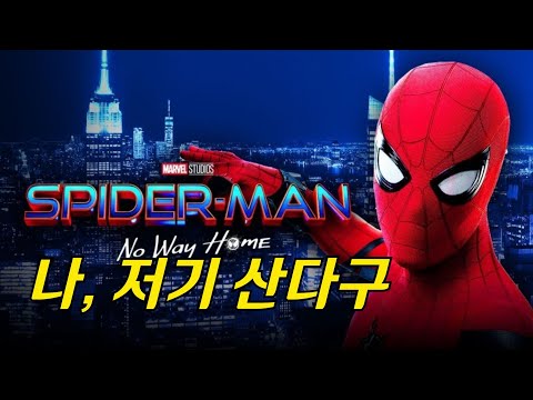 [하이라이트5분] 스파이더맨 노 웨이 홈 - 하이라이트 & 리뷰 Spider Man: No Way Home- Highlight