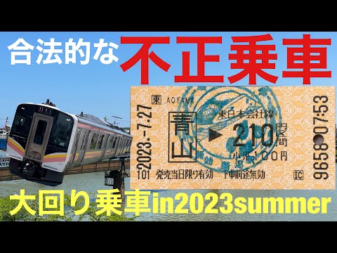 【合法的な不正乗車】新潟大回り乗車の旅in2023夏