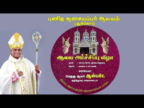 புனித சூசையப்பர் ஆலயம் அர்ச்சிப்பு விழா | புதுக்கோடு | 30-12-2024 @ 5.30 P.M