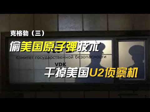 克格勃（三）：25万间谍渗透全球，巅峰时期的克格勃有多恐怖？